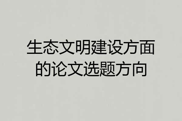 生态文明建设方面的论文选题方向