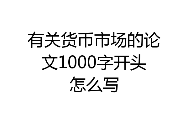 有关货币市场的论文1000字开头怎么写