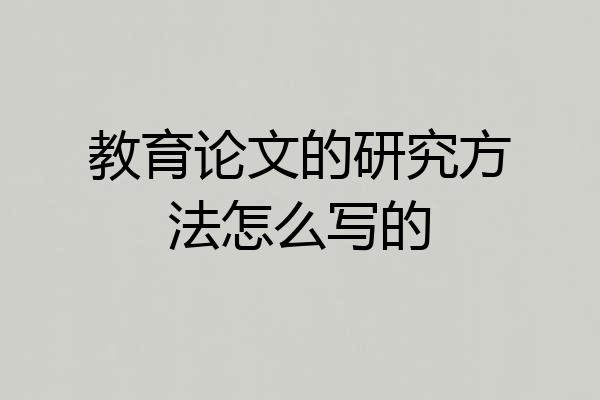 教育论文的研究方法怎么写的