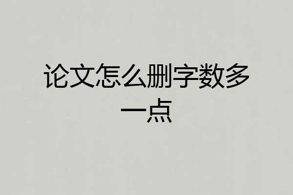 论文怎么删字数多一点
