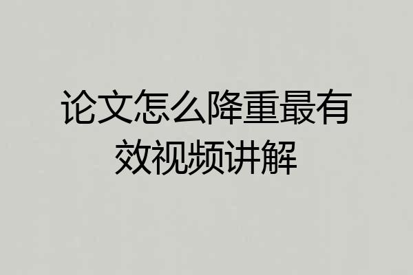 论文怎么降重最有效视频讲解