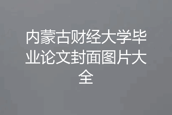 内蒙古财经大学毕业论文封面图片大全