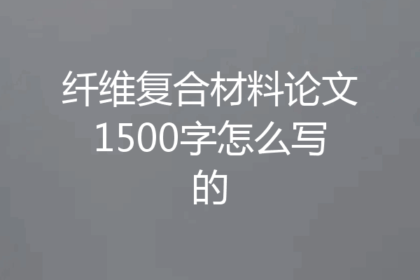 纤维复合材料论文1500字怎么写的
