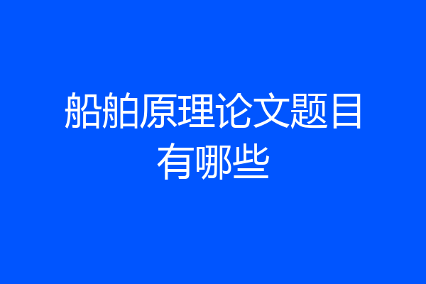 船舶原理论文题目有哪些
