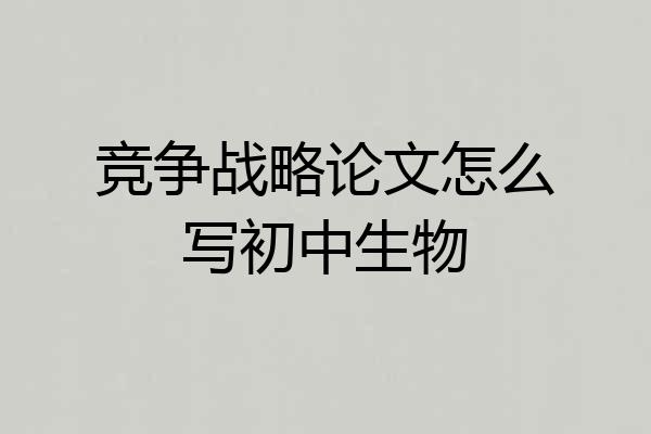 竞争战略论文怎么写初中生物
