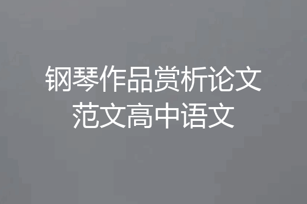 钢琴作品赏析论文范文高中语文