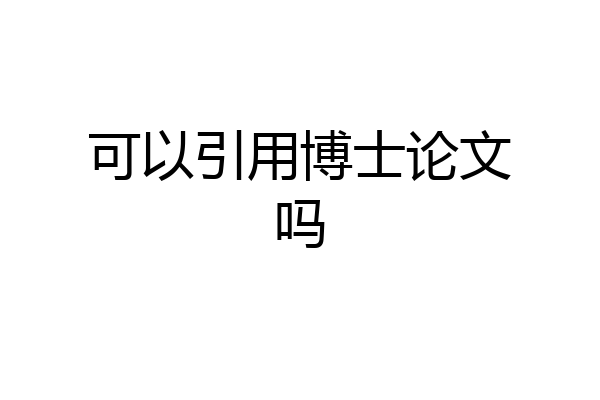 可以引用博士论文吗