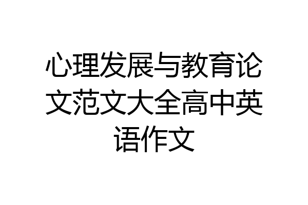 心理发展与教育论文范文大全高中英语作文