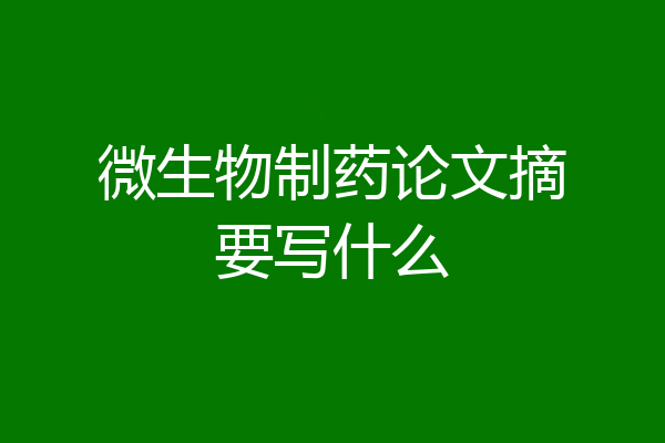 微生物制药论文摘要写什么