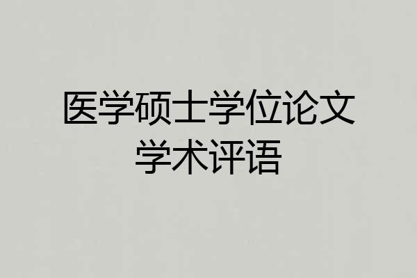 医学硕士学位论文学术评语