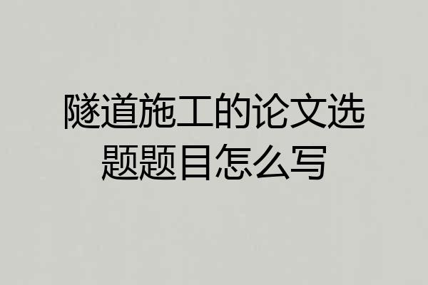 隧道施工的论文选题题目怎么写