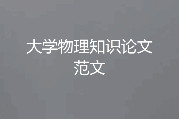 大学物理知识论文范文