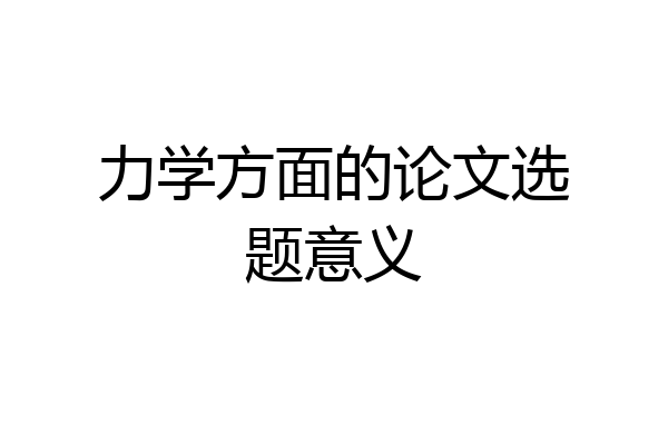 力学方面的论文选题意义