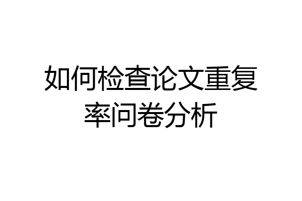 如何检查论文重复率问卷分析