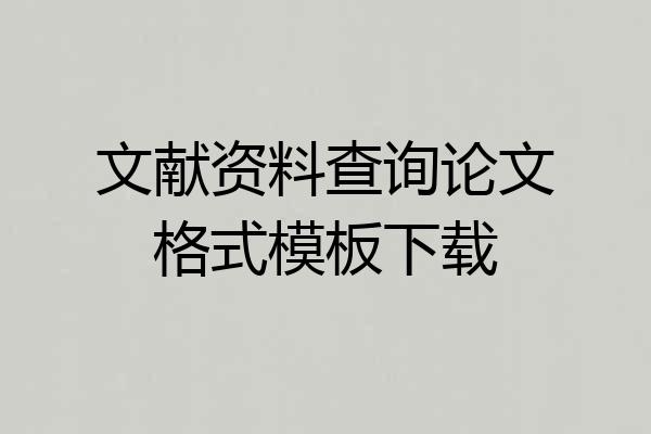文献资料查询论文格式模板下载