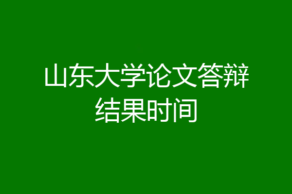 山东大学论文答辩结果时间