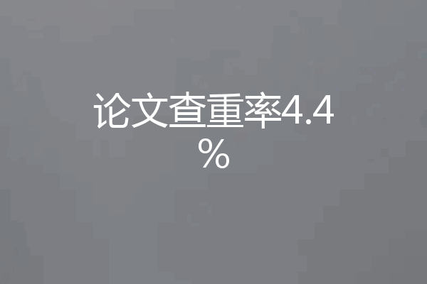 论文查重率4.4%