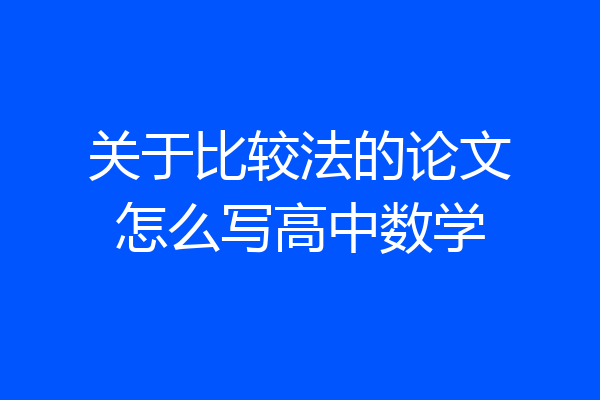 关于比较法的论文怎么写高中数学