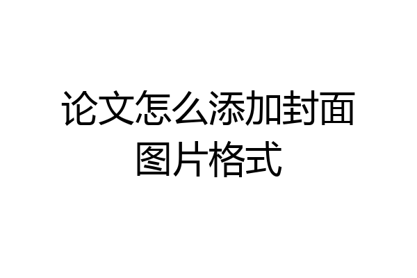 论文怎么添加封面图片格式