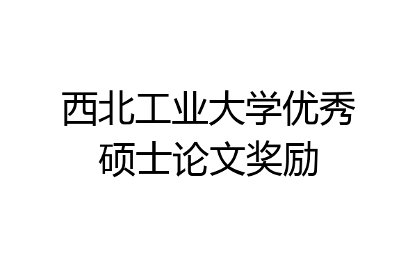 西北工业大学优秀硕士论文奖励