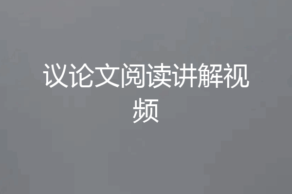 议论文阅读讲解视频
