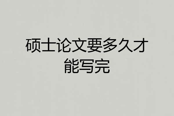 硕士论文要多久才能写完