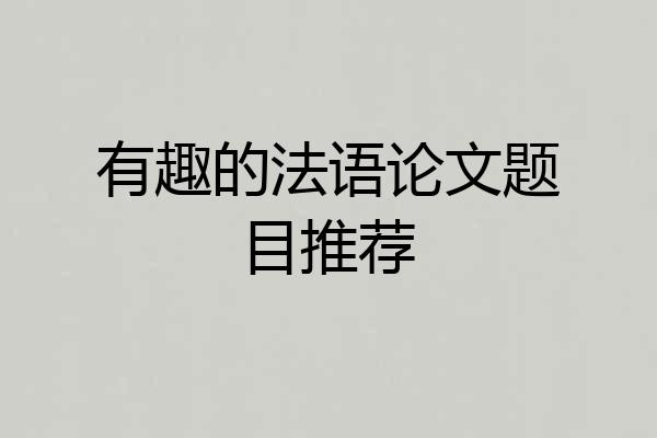 有趣的法语论文题目推荐