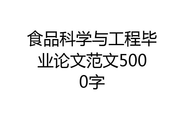 食品科学与工程毕业论文范文5000字