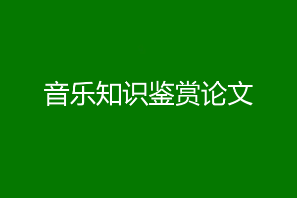音乐知识鉴赏论文