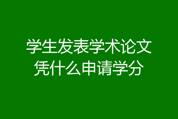 学生发表学术论文凭什么申请学分