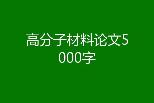 高分子材料论文5000字