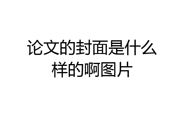 论文的封面是什么样的啊图片