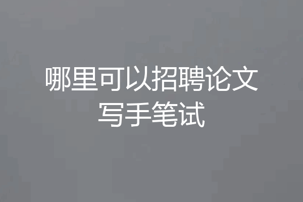 哪里可以招聘论文写手笔试