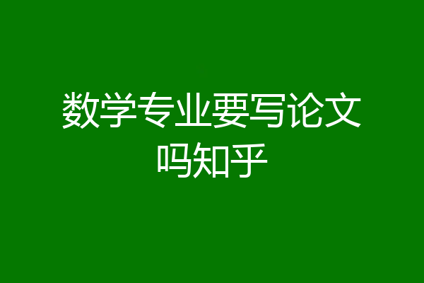 数学专业要写论文吗知乎