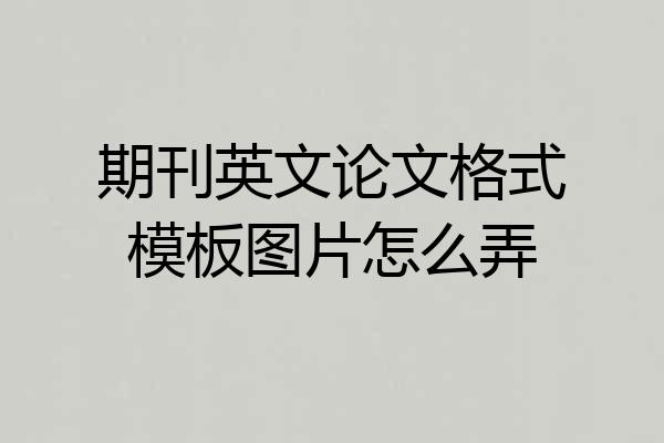 期刊英文论文格式模板图片怎么弄