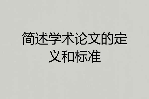 简述学术论文的定义和标准