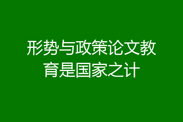 形势与政策论文教育是国家之计
