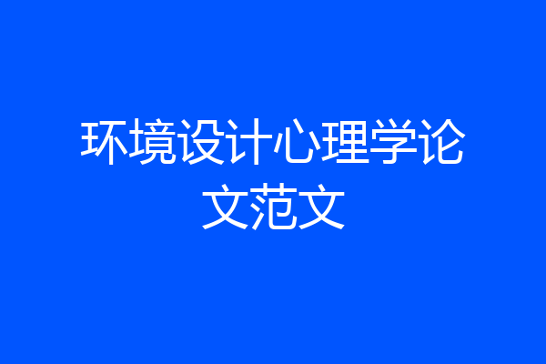 环境设计心理学论文范文