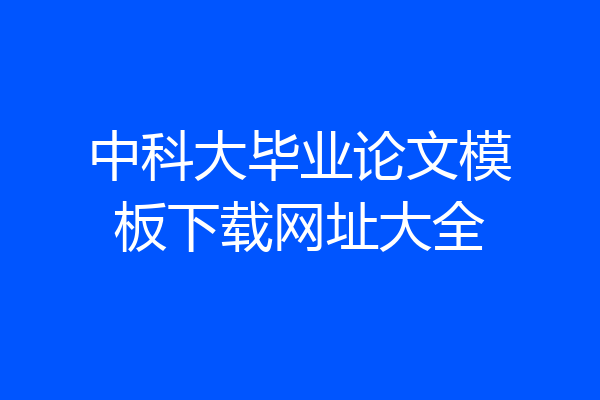 中科大毕业论文模板下载网址大全