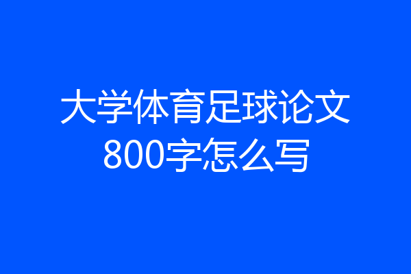 大学体育足球论文800字怎么写