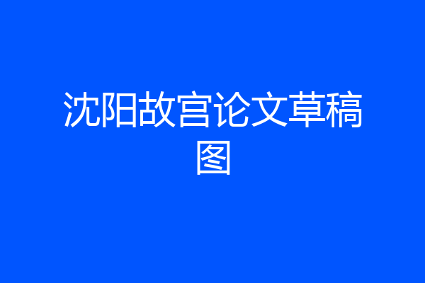 沈阳故宫论文草稿图