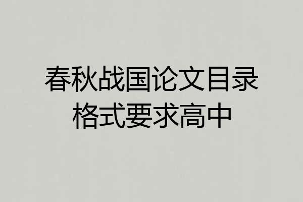 春秋战国论文目录格式要求高中