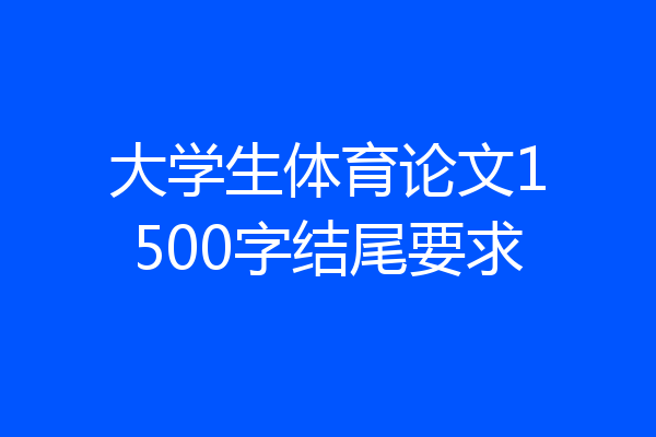 大学生体育论文1500字结尾要求