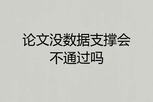 论文没数据支撑会不通过吗