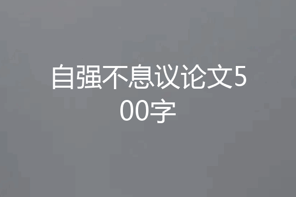 自强不息议论文500字