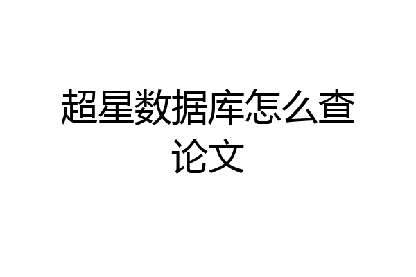 超星数据库怎么查论文