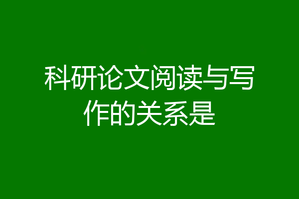 科研论文阅读与写作的关系是