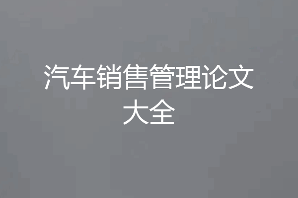 汽车销售管理论文大全
