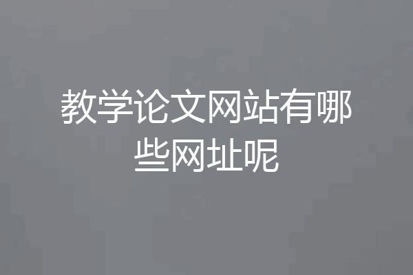 教学论文网站有哪些网址呢