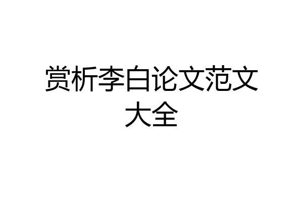 赏析李白论文范文大全